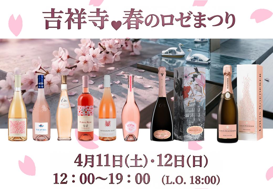 【ロゼ８種テイスティング！】吉祥寺！春のロゼまつり！開催！