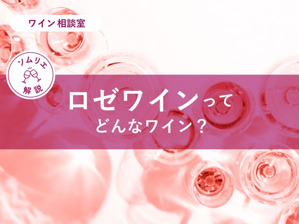 【ソムリエ監修】ロゼワインってどんなワイン？