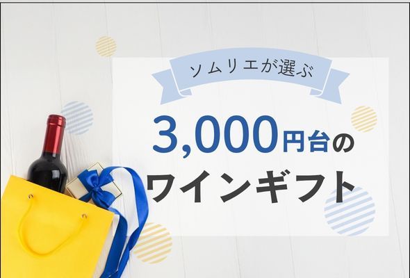 【2025年】3,000円台のワインギフト【ソムリエおすすめ】