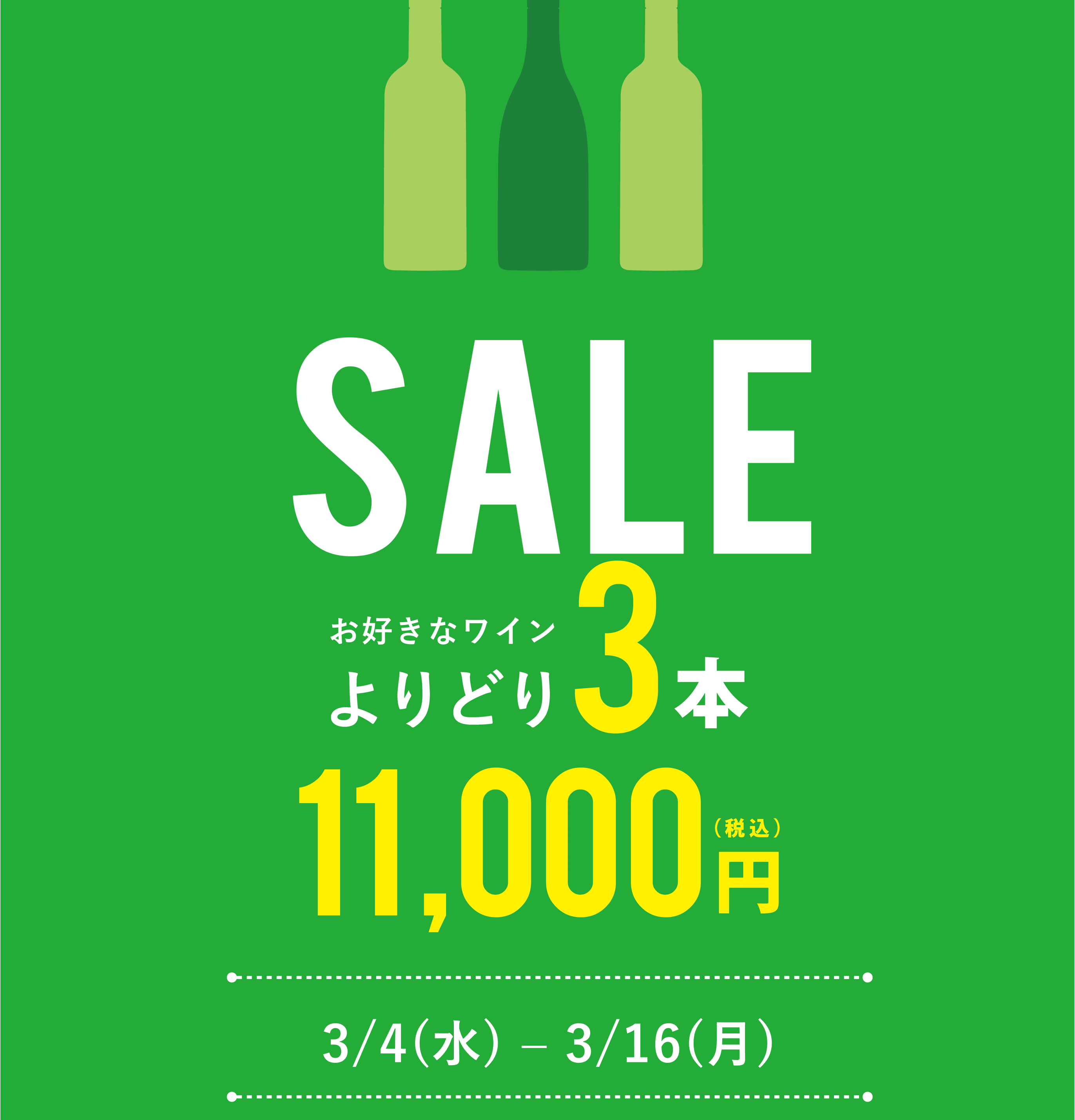 よりどり3本11,000円フェア開催！