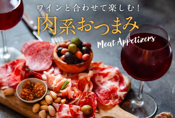 ワインと合わせて楽しむ！肉系おつまみ
