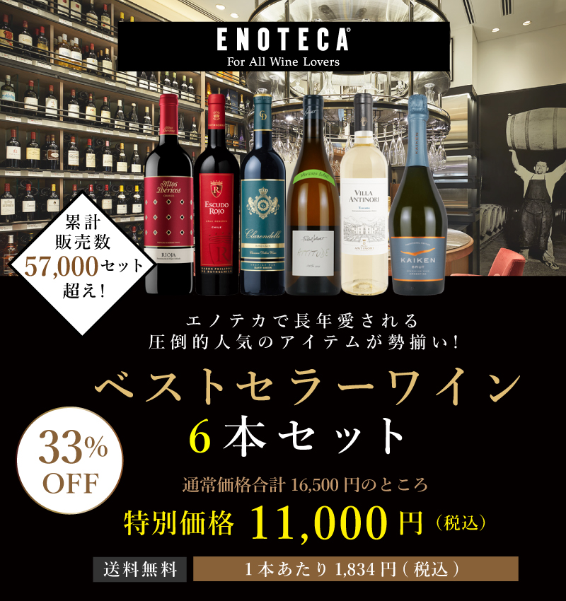 ご好評につき完売しました】ベストセラーワイン6本セット EG3-1 [750ml x 6] | エノテカ - ワイン通販