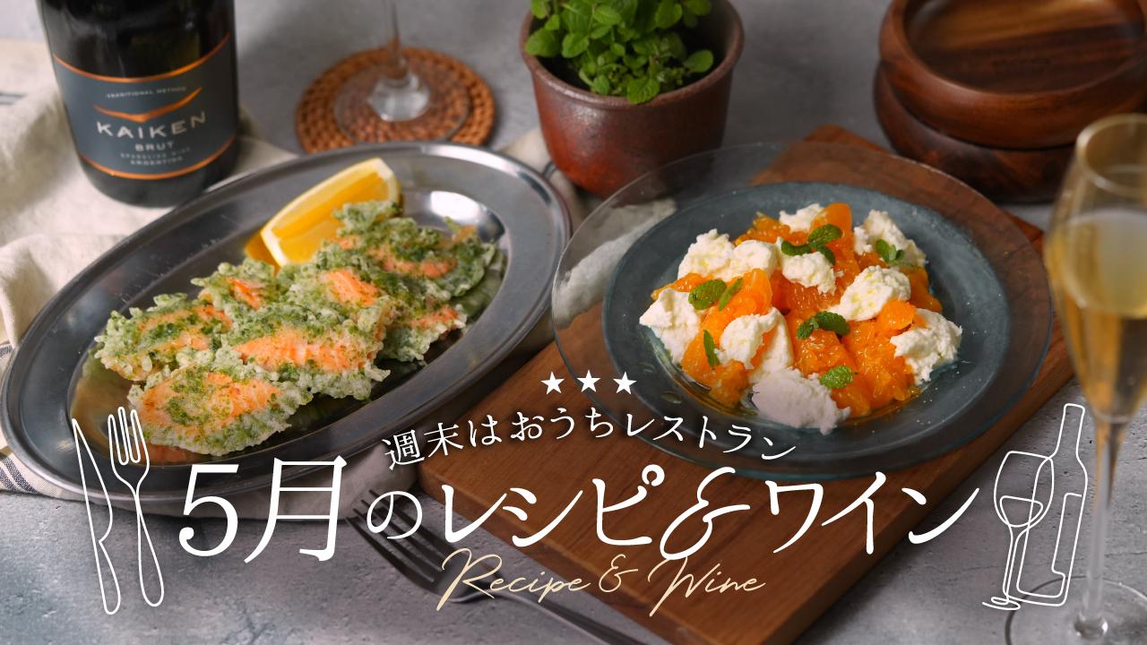 旬の食材で作る5月のレシピ＆ワイン