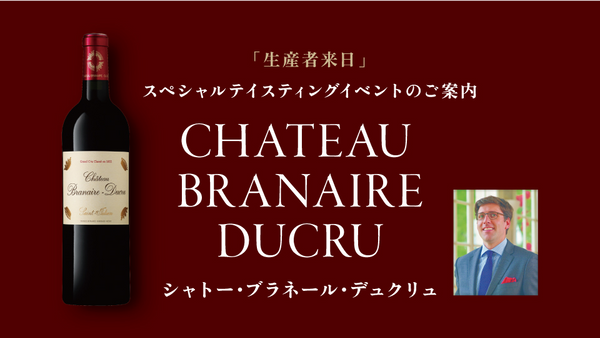 生産者来日イベント「CHATEAU BRANAIRE DUCRU」
