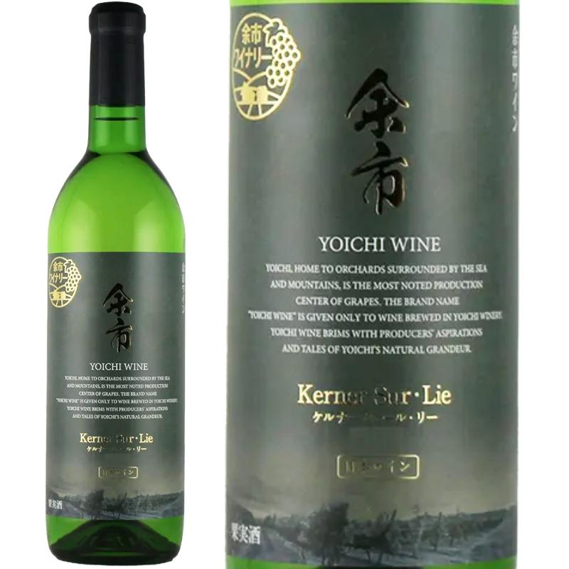 余市ワイン ケルナー シュール・リー