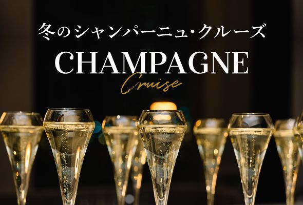 冬のシャンパーニュ・クルーズ