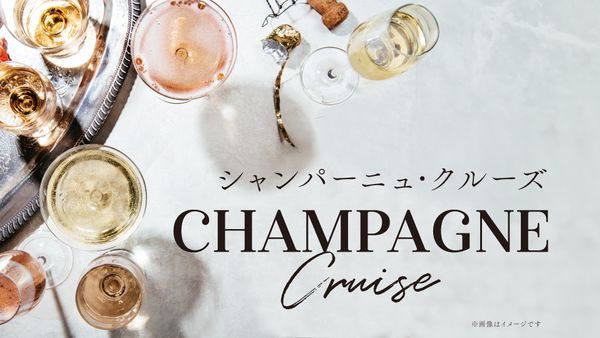 【2部（16:00開始）】12メゾン21種類テイスティング「シャンパーニュ・クルーズ」