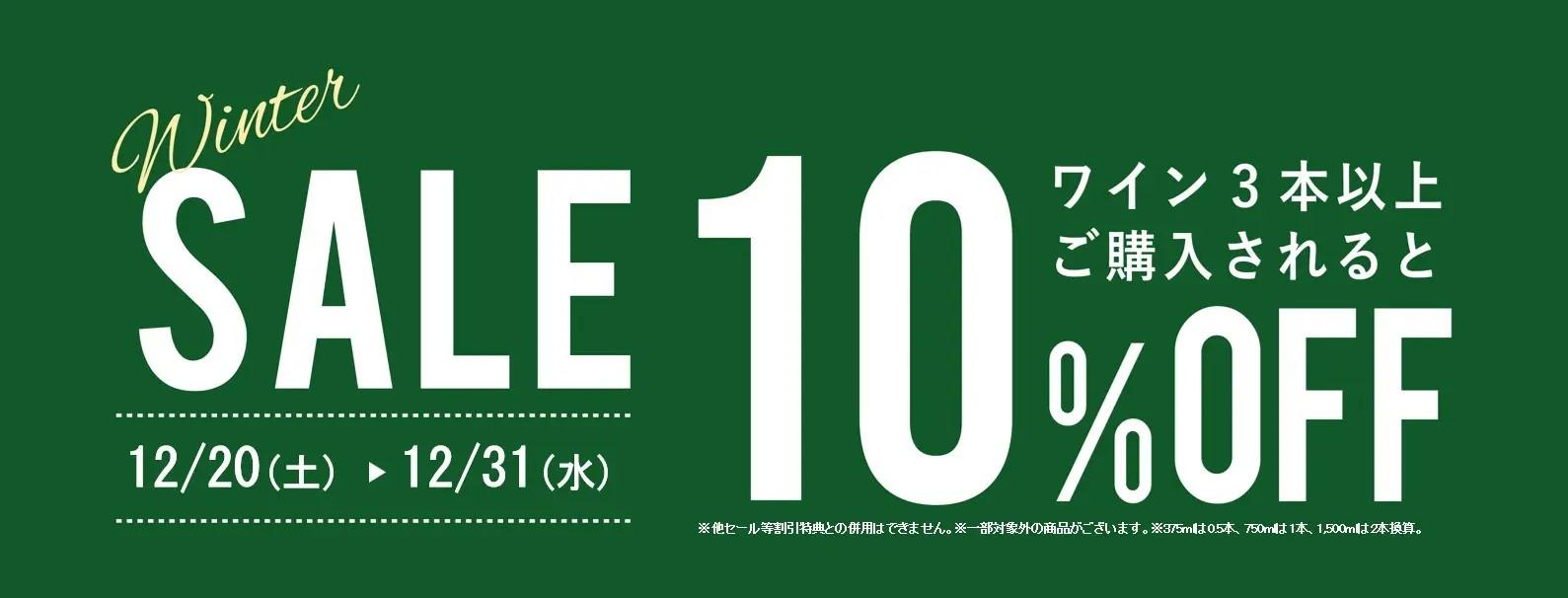 【浜松遠鉄店】3本以上ご購入で10％OFF SALE開催！＜12/20~12/31まで＞