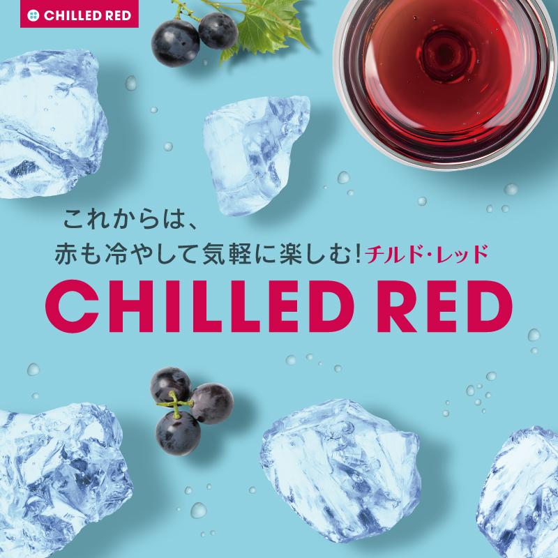 チルド・レッド ～これからは、赤も冷やして気軽に楽しむ！～