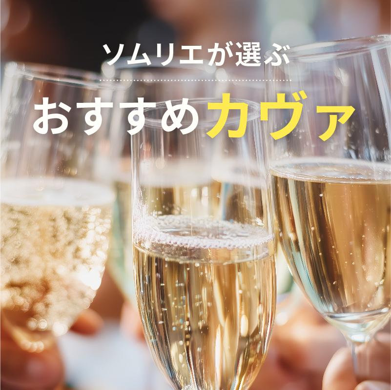 【2025年】おすすめカヴァ【ソムリエ厳選】