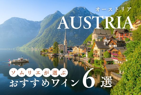 【2025年】おすすめオーストリアワイン6選【ソムリエ厳選】