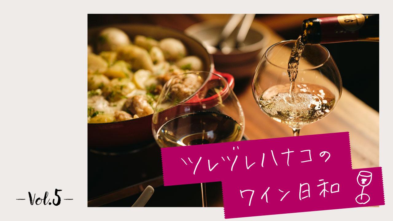 おうち鍋こそ、気楽にワインを開けちゃおう！