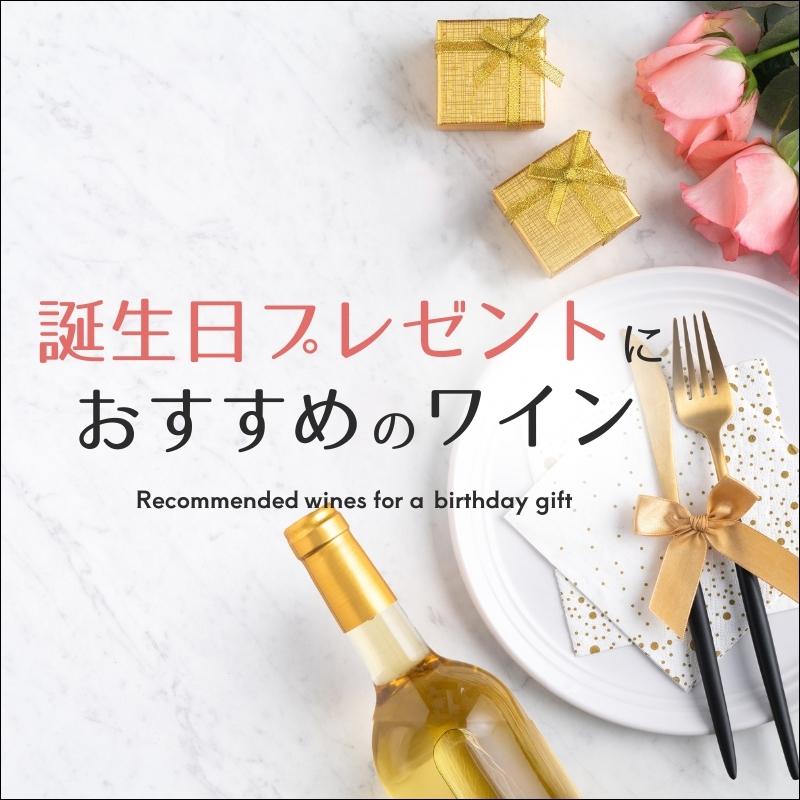 【2025年】誕生日プレゼントにおすすめのワインギフト【ソムリエおすすめ】