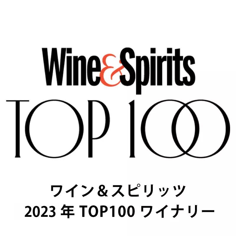 ワイン＆スピリッツ 2023年TOP100ワイナリー