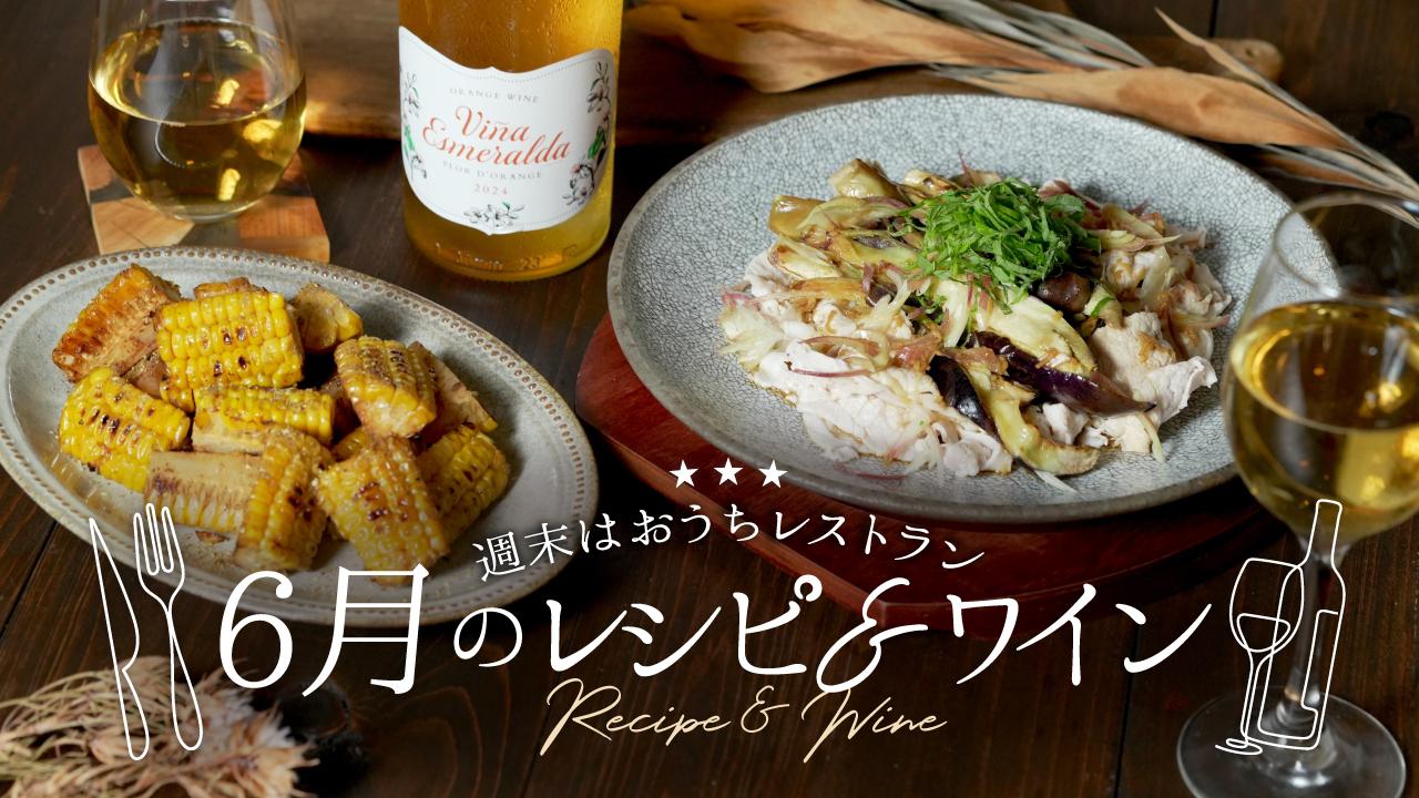 おうちレストラン6月