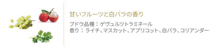 ゲヴュルツトラミネールの香り