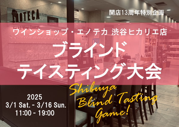 【渋谷ヒカリエ店】開店13周年特別企画！ 渋谷ブラインドテイスティング大会