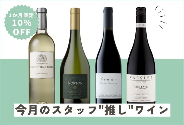 1カ月限定価格！スタッフが今イチ押しするワイン