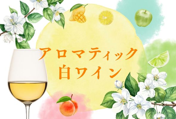 アロマティック白ワイン