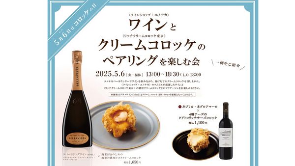 【ワインショップ・エノテカ 渋谷ヒカリエ店×リッチクリームコロッケ東京】ワインとクリームコロッケのペアリング