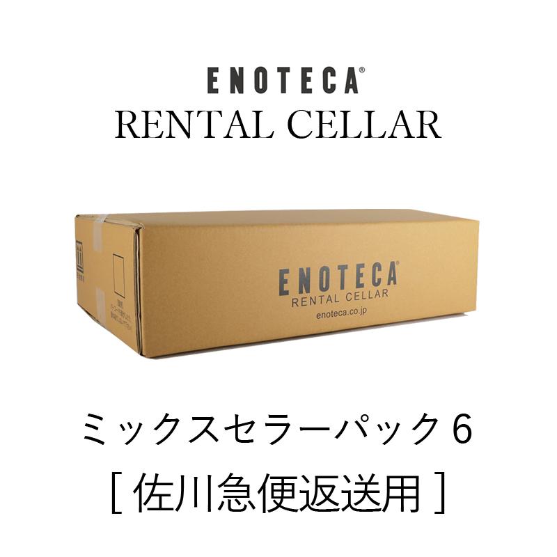 梱包材 往復送料込み ミックスセラーパック 6 佐川急便専用 エノテカ ワイン通販