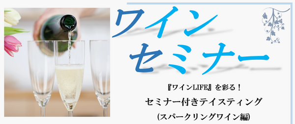 【ワインセミナー】5月9日(土)～5月10日(日)「『ワインLIFE』を彩る！　セミナー付きテイスティング(スパークリングワイン編)」
