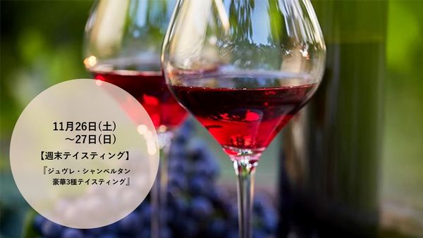 ジュヴレ・シャンベルタン　豪華3種テイスティング