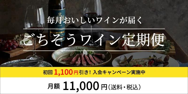 毎月のお楽しみ！エノテカワインの頒布会