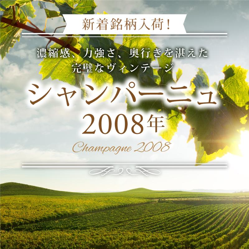 シャンパーニュ2008年　濃縮感、力強さ、奥行きを湛えた完璧なヴィンテージ